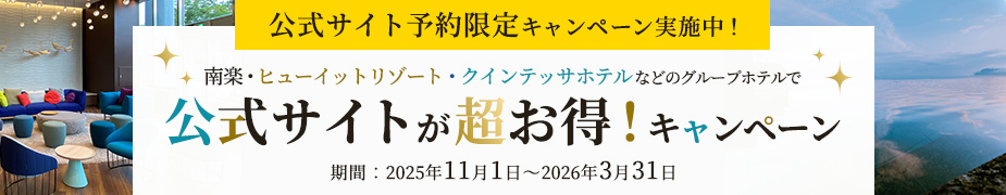 公式サイト予約限定キャンペーン実施中!ヒューイットリゾート・クインテッサホテル 公式サイトが超お得!キャンペーン