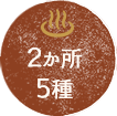2か所5種