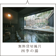 無料貸切風呂 四季の湯