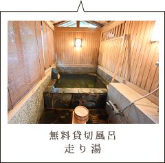 無料貸切風呂 走り湯