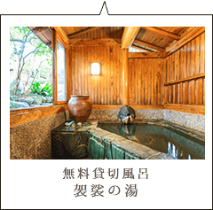 無料貸切風呂 袈裟の湯