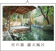 宮の湯 露天風呂