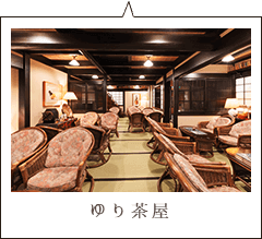 ゆり茶屋