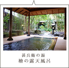 甚兵衛の湯 檜の露天風呂